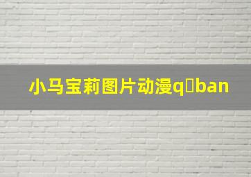 小马宝莉图片动漫q ban